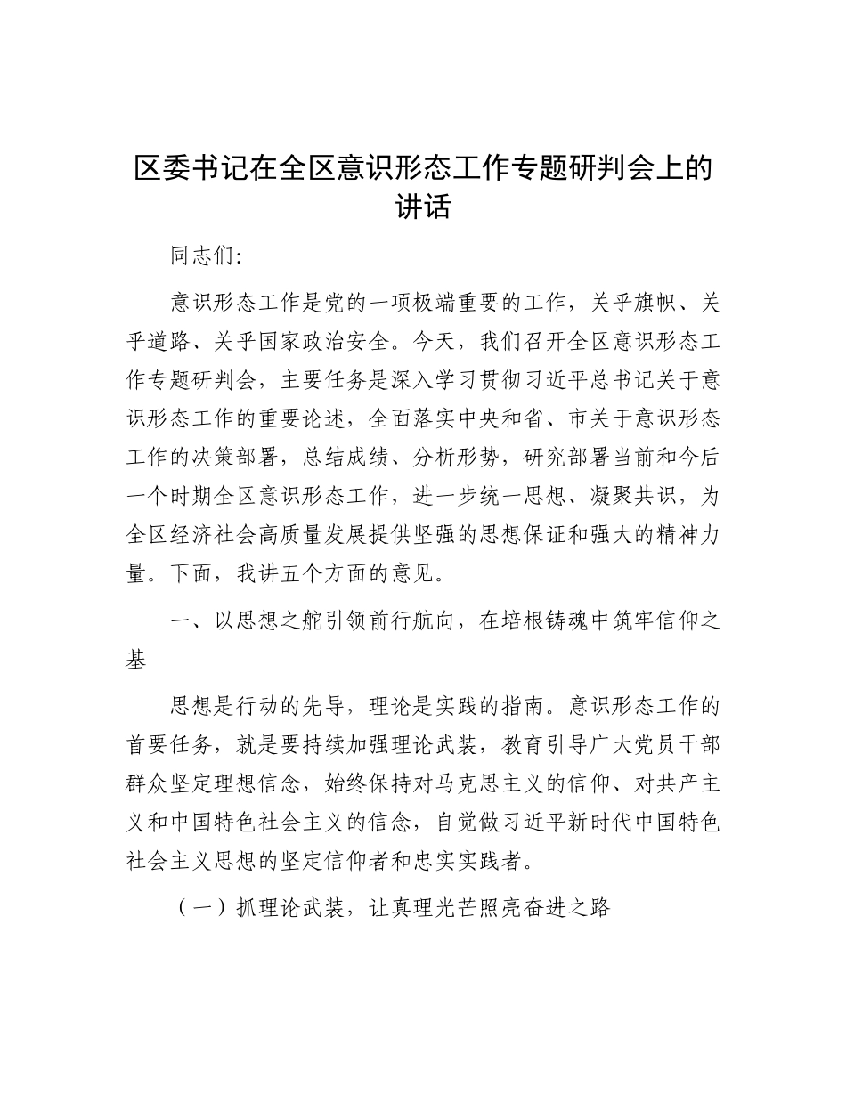 区委书记在全区意识形态工作专题研判会上的讲话.docx_第1页