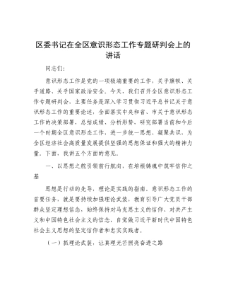 区委书记在全区意识形态工作专题研判会上的讲话.docx