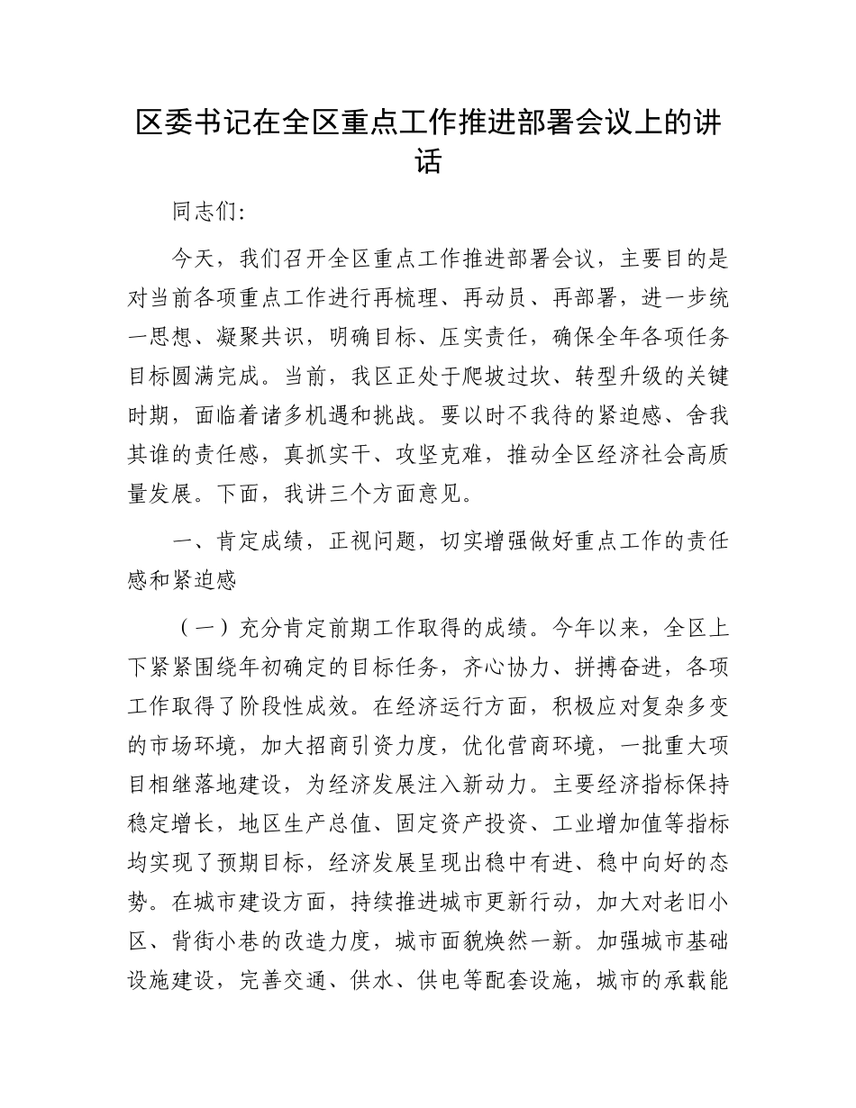 区委书记在全区重点工作推进部署会议上的讲话.docx_第1页