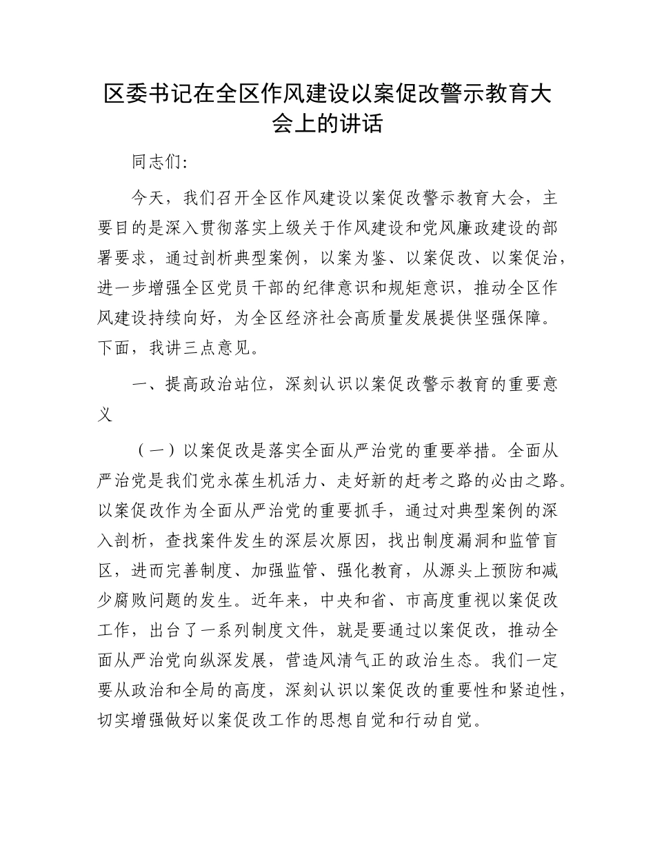 区委书记在全区作风建设以案促改警示教育大会上的讲话.docx_第1页
