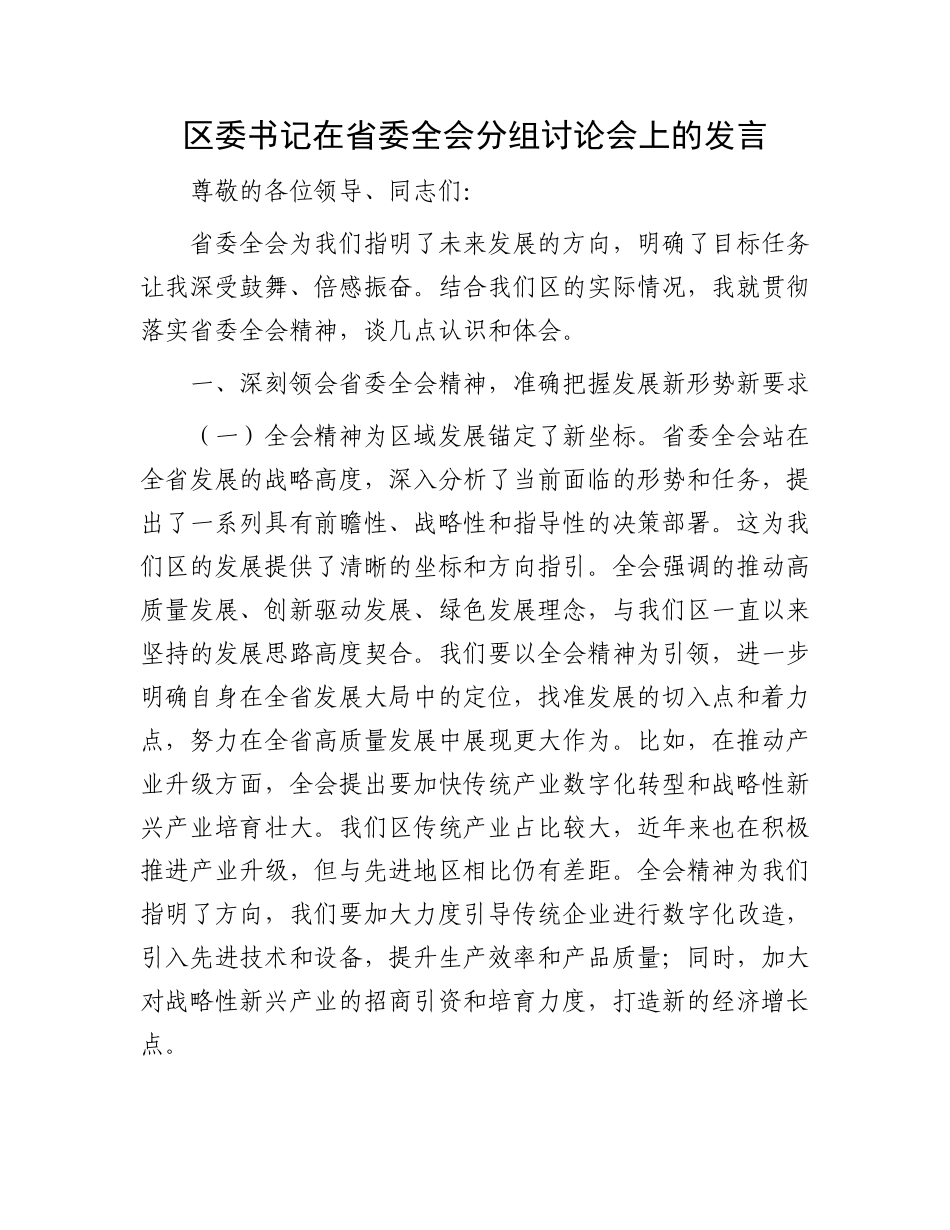 区委书记在省委全会分组讨论会上的发言.docx_第1页