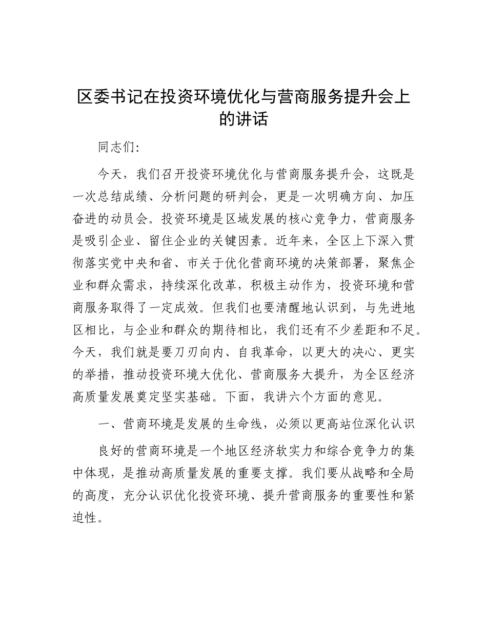 区委书记在投资环境优化与营商服务提升会上的讲话.docx_第1页