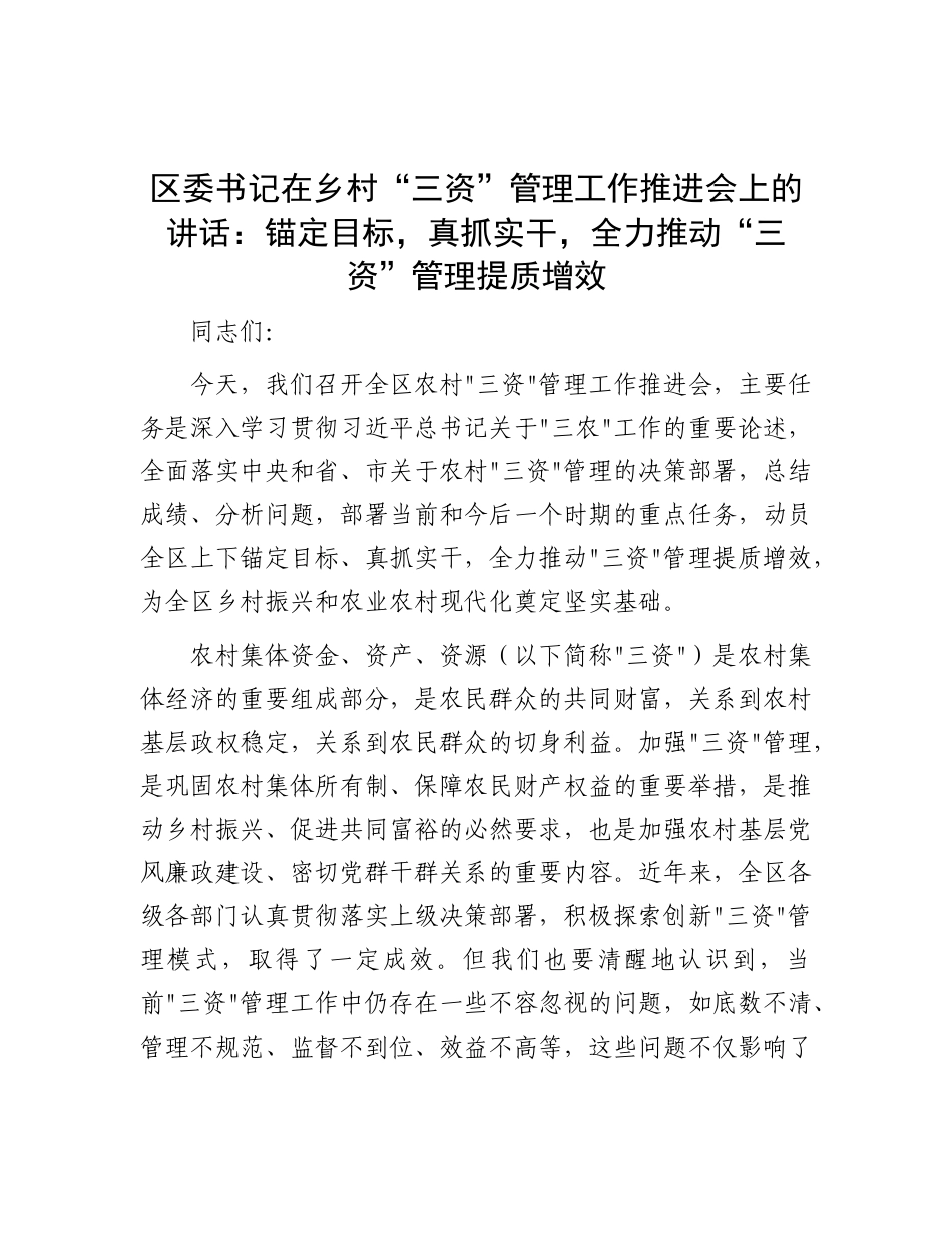 区委书记在乡村“三资”管理工作推进会上的讲话：锚定目标，真抓实干，全力推动“三资”管理提质增效.docx_第1页
