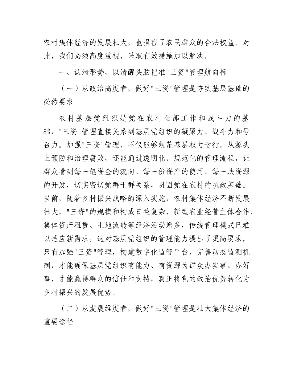区委书记在乡村“三资”管理工作推进会上的讲话：锚定目标，真抓实干，全力推动“三资”管理提质增效.docx_第2页