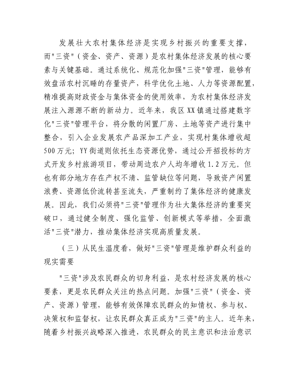 区委书记在乡村“三资”管理工作推进会上的讲话：锚定目标，真抓实干，全力推动“三资”管理提质增效.docx_第3页