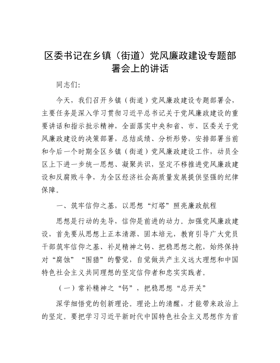 区委书记在乡镇（街道）X风廉政建设专题部署会上的讲话.docx_第1页