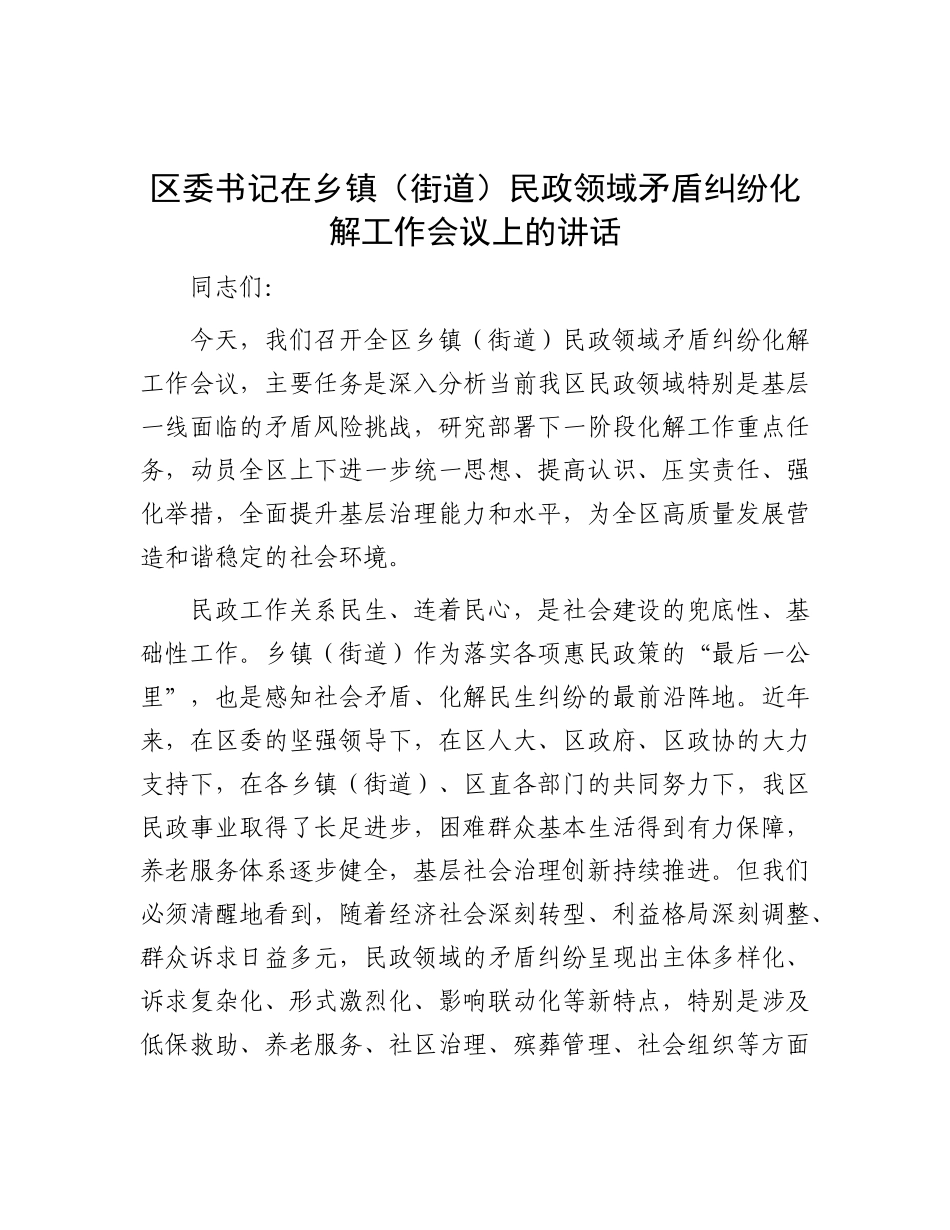 区委书记在乡镇（街道）民政领域矛盾纠纷化解工作会议上的讲话.docx_第1页