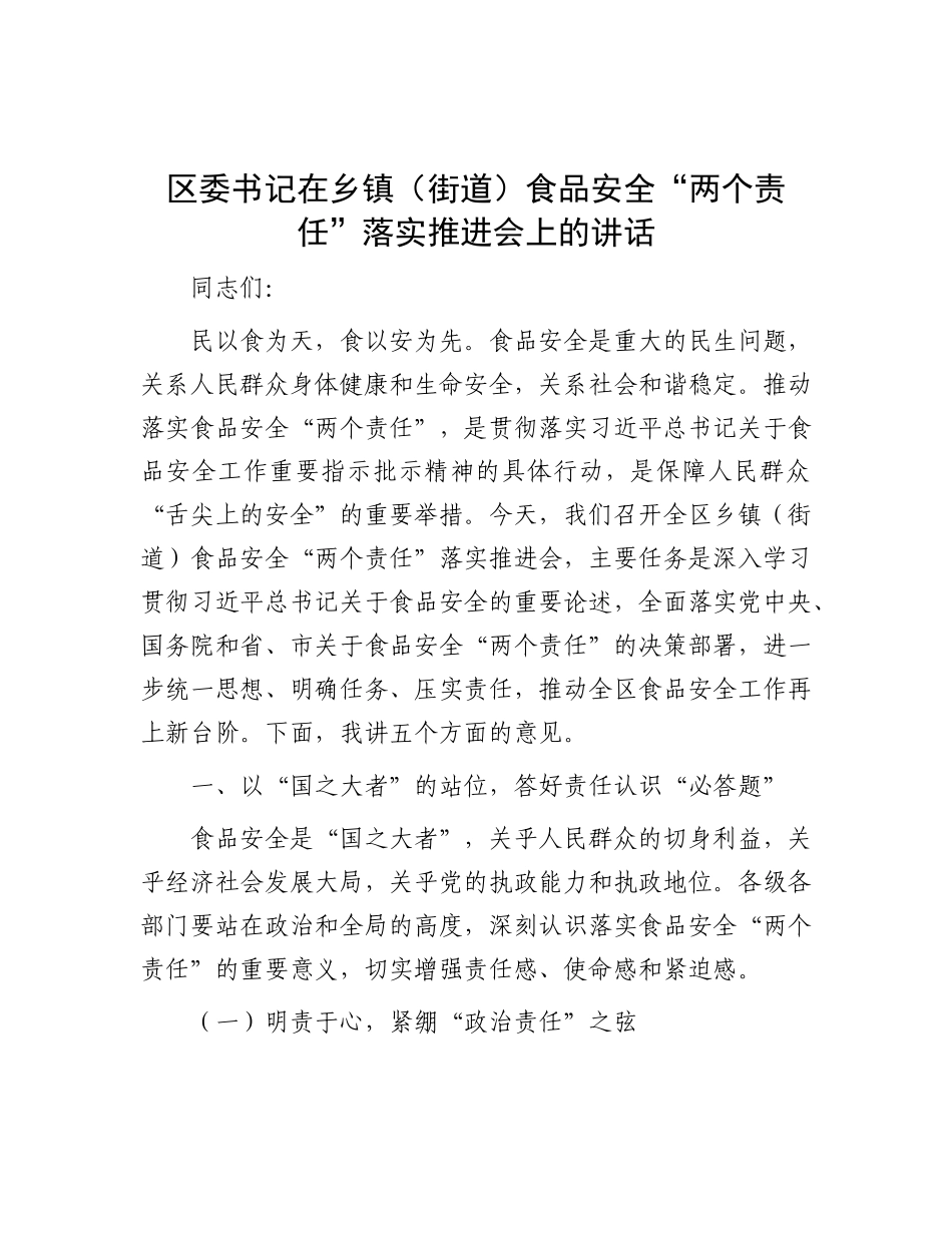区委书记在乡镇（街道）食品安全“两个责任”落实推进会上的讲话.docx_第1页