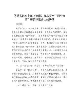 区委书记在乡镇（街道）食品安全“两个责任”落实推进会上的讲话.docx