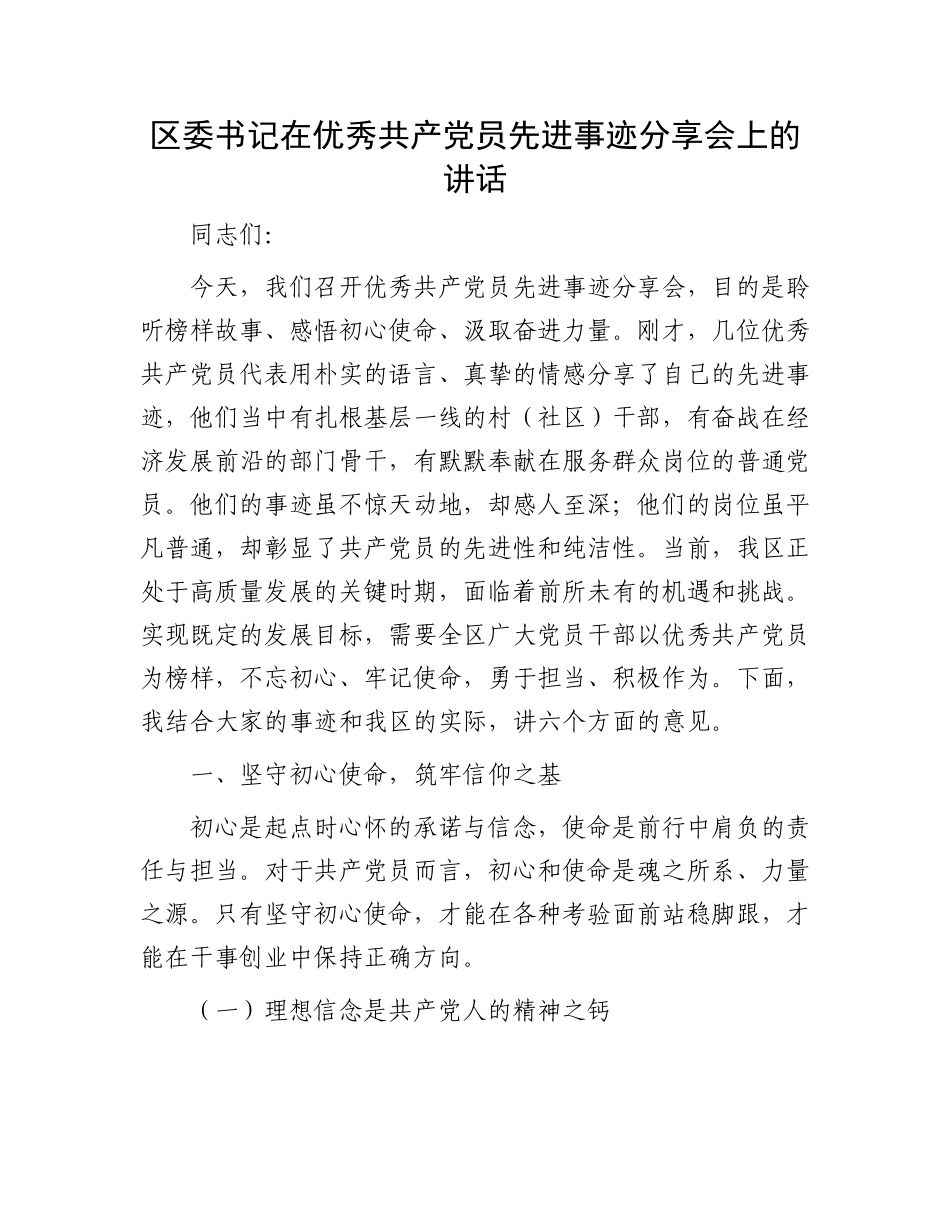 区委书记在优秀共产X员先进事迹分享会上的讲话.docx_第1页