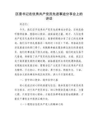 区委书记在优秀共产X员先进事迹分享会上的讲话.docx