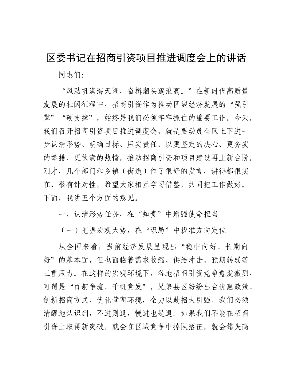 区委书记在招商引资项目推进调度会上的讲话.docx_第1页