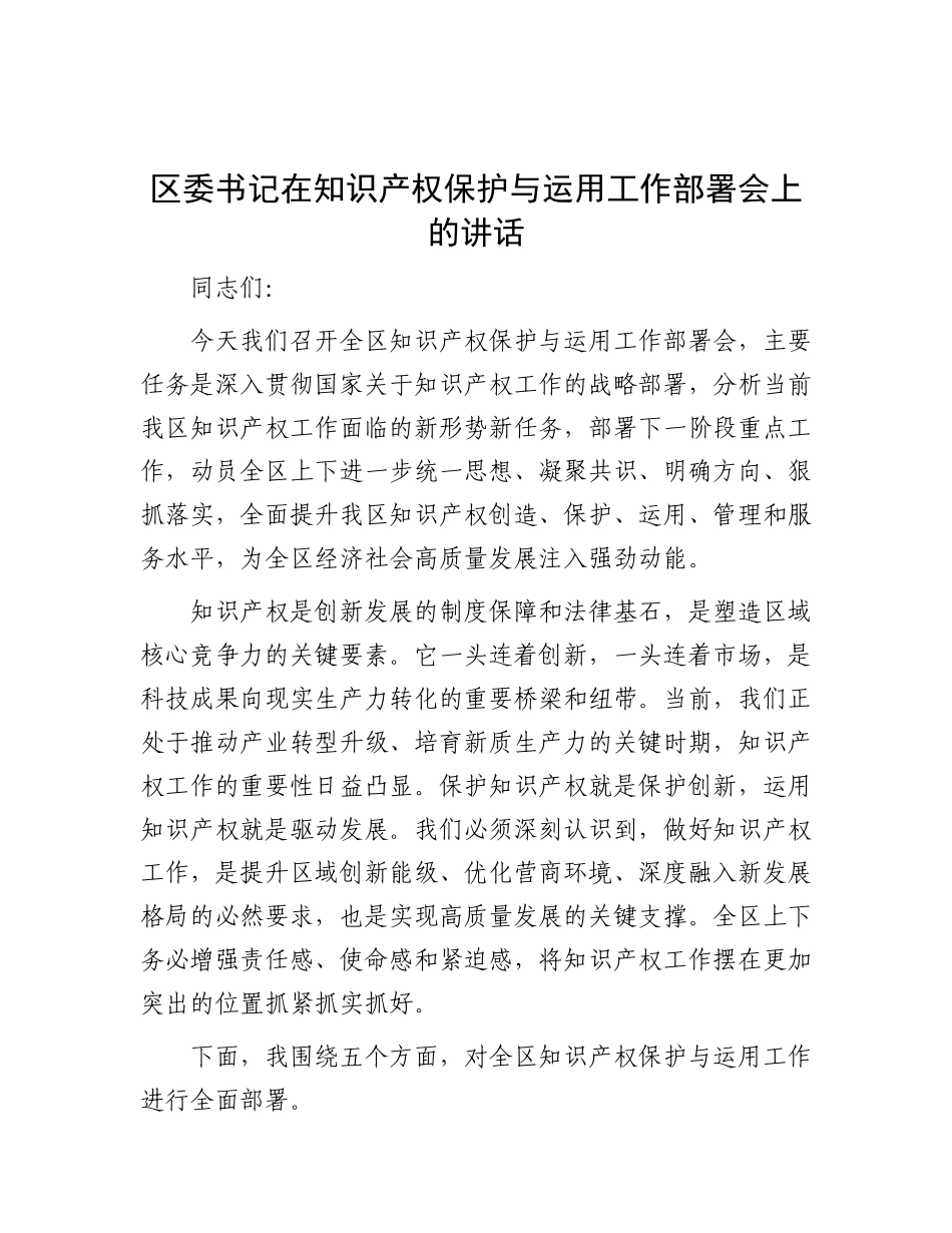 区委书记在知识产权保护与运用工作部署会上的讲话.docx_第1页