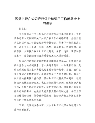 区委书记在知识产权保护与运用工作部署会上的讲话.docx
