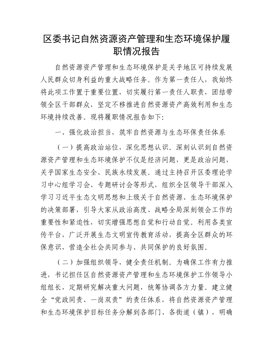 区委书记自然资源资产管理和生态环境保护履职情况报告.docx_第1页