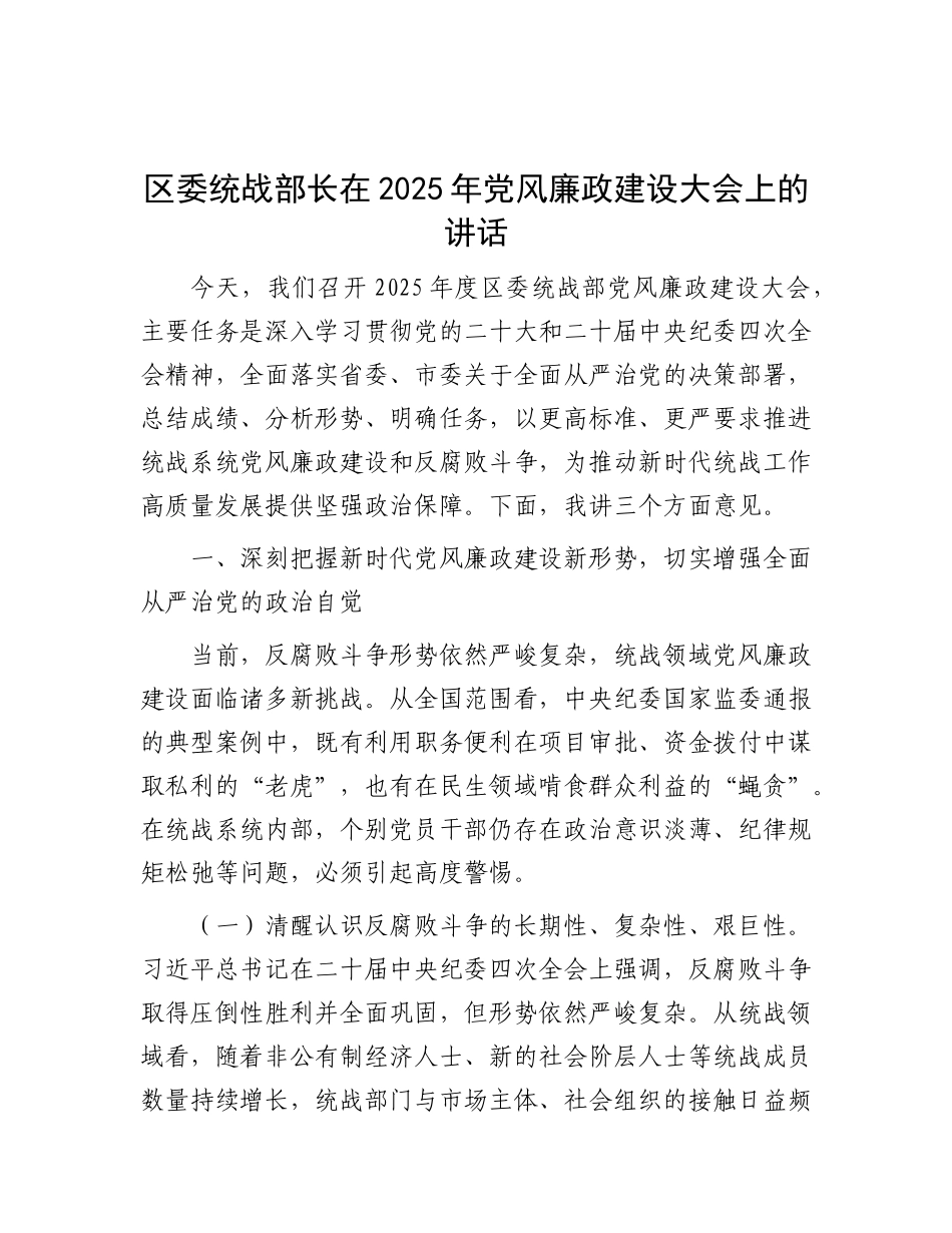 区委统战部长在2025年X风廉政建设大会上的讲话.docx_第1页