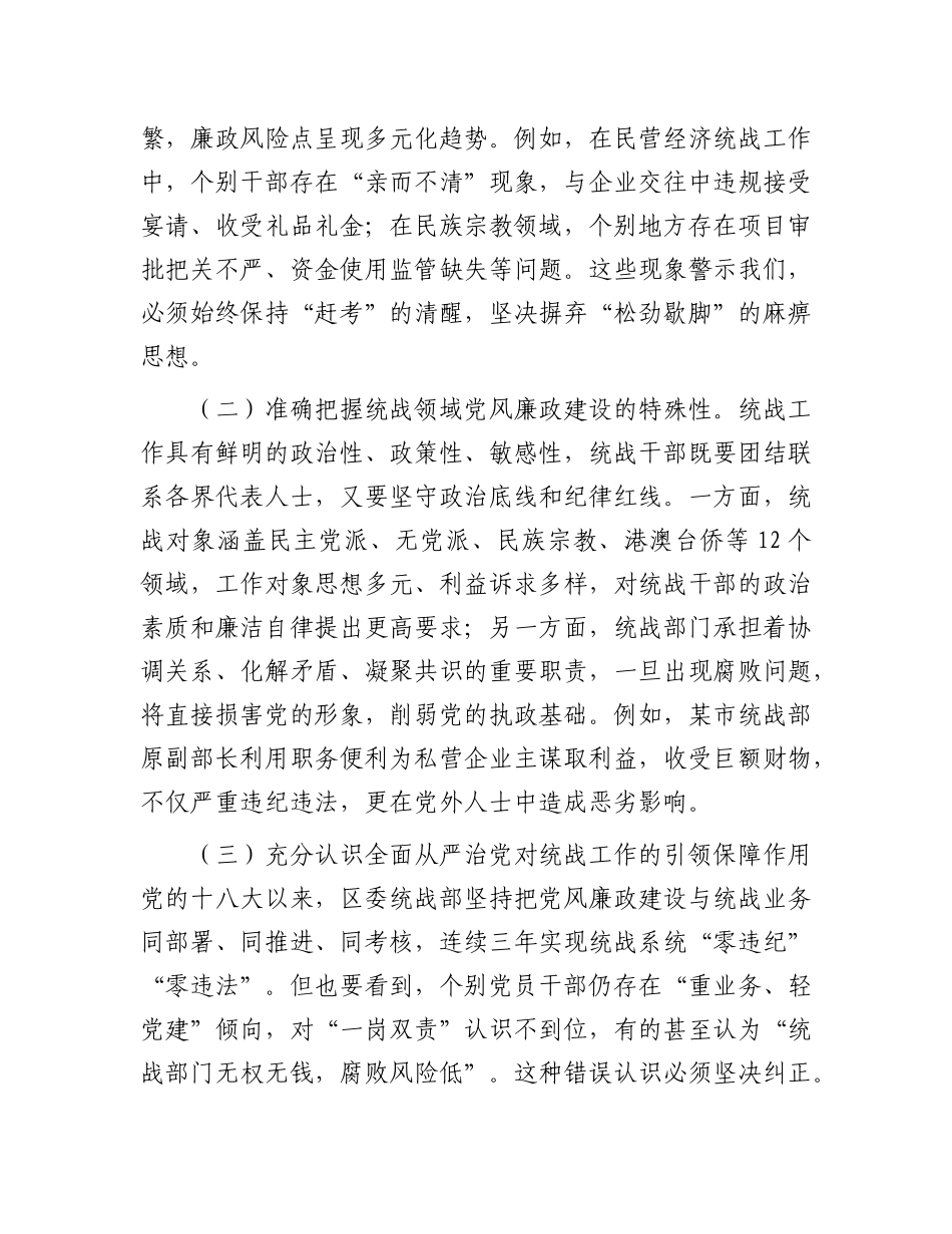 区委统战部长在2025年X风廉政建设大会上的讲话.docx_第2页