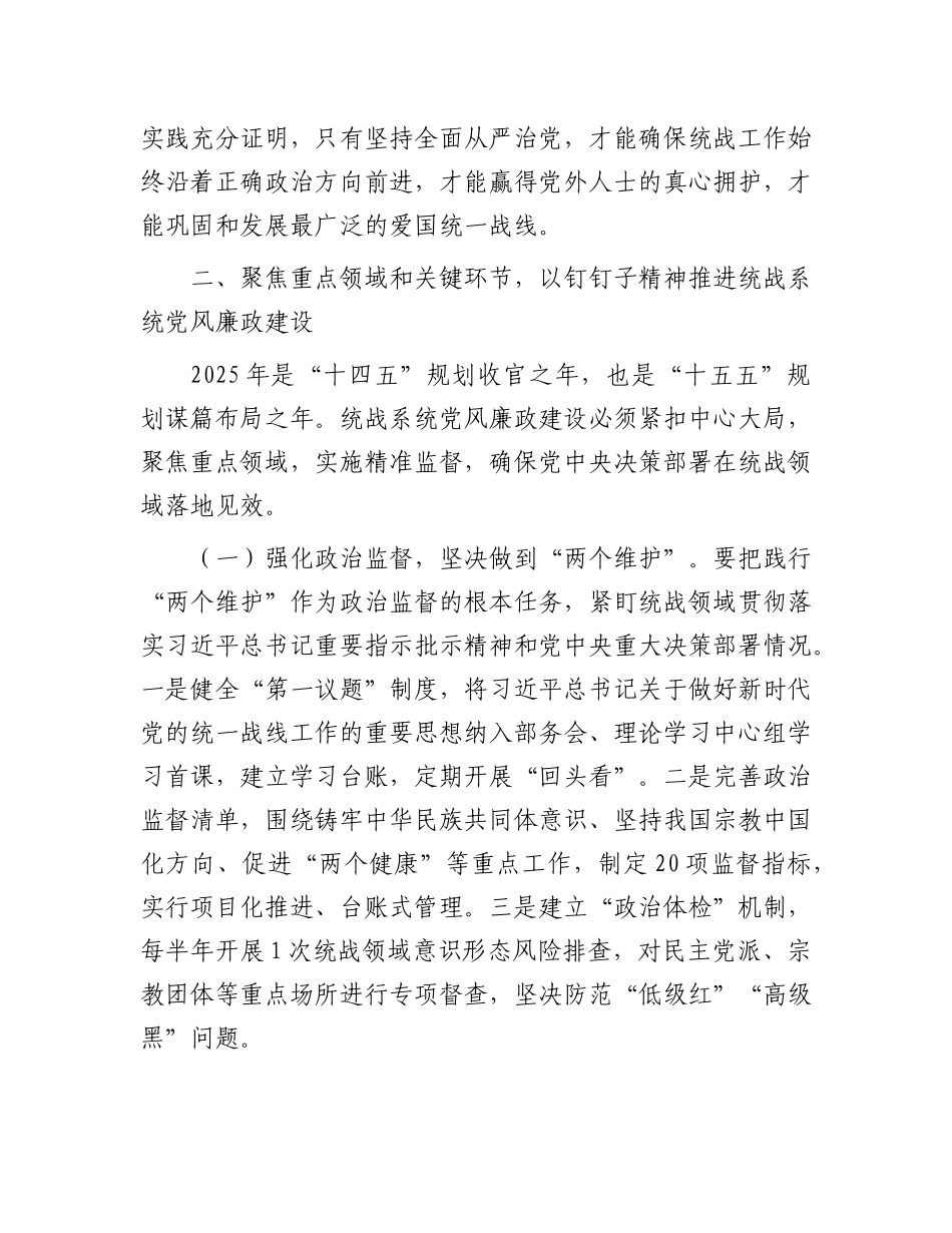 区委统战部长在2025年X风廉政建设大会上的讲话.docx_第3页