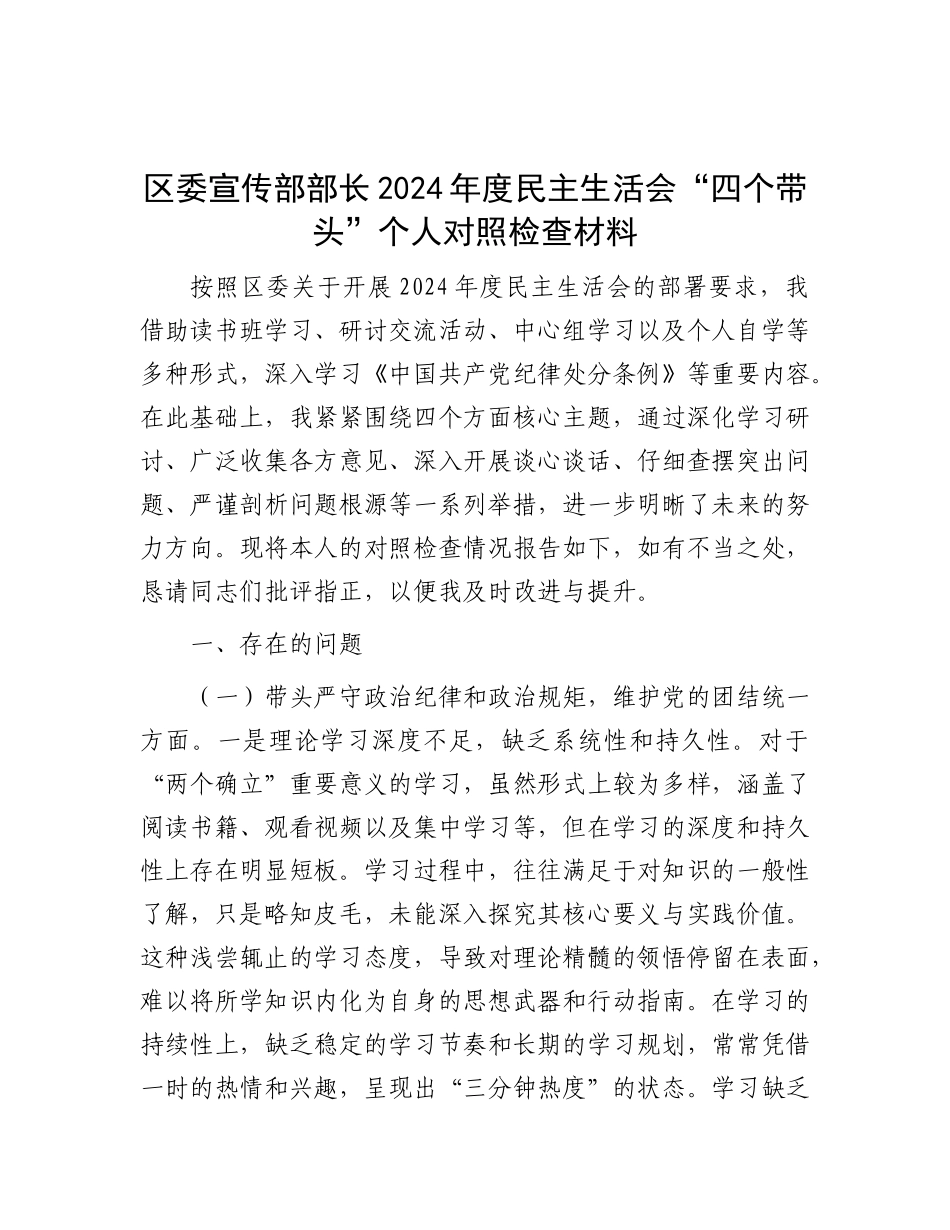 区委宣传部部长2024年度民主生活会“四个带头”个人对照检查材料.docx_第1页