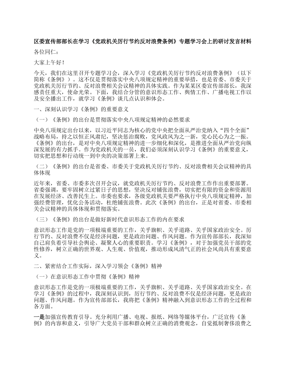 区委宣传部部长在学习《X政机关厉行节约反对浪费条例》专题学习会上的研讨发言材料.docx_第1页