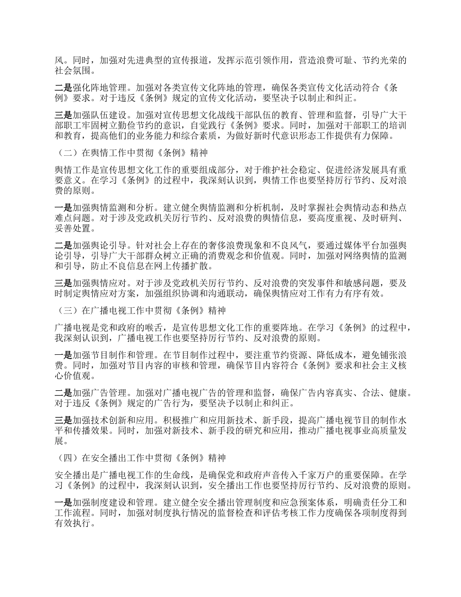 区委宣传部部长在学习《X政机关厉行节约反对浪费条例》专题学习会上的研讨发言材料.docx_第2页