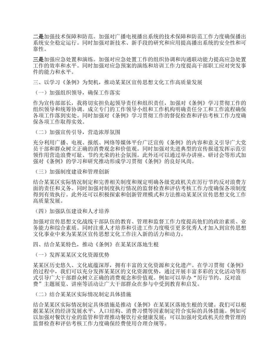区委宣传部部长在学习《X政机关厉行节约反对浪费条例》专题学习会上的研讨发言材料.docx_第3页