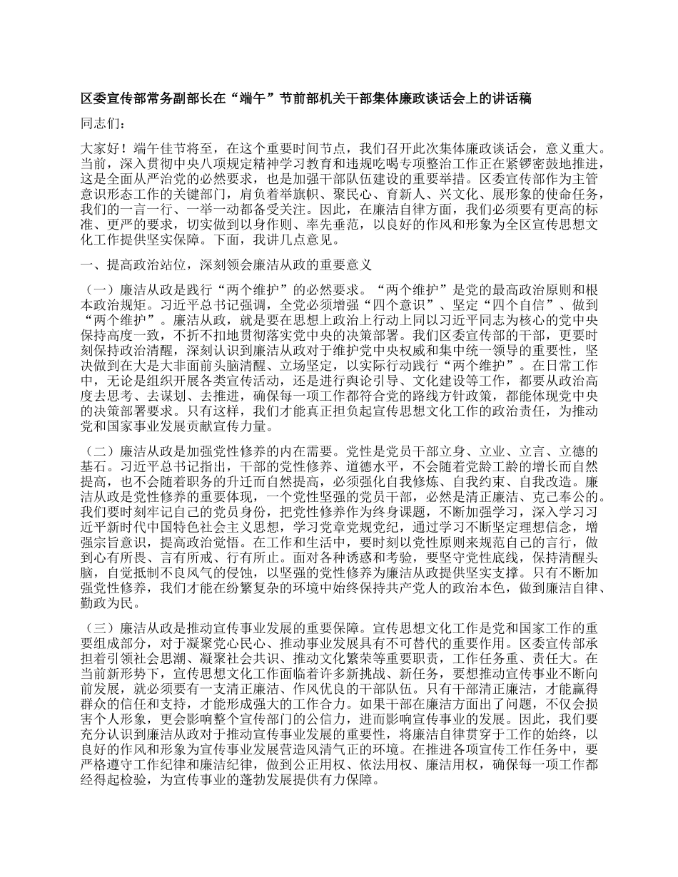 区委宣传部常务副部长在“端午”节前部机关干部集体廉政谈话会上的讲话稿.docx_第1页