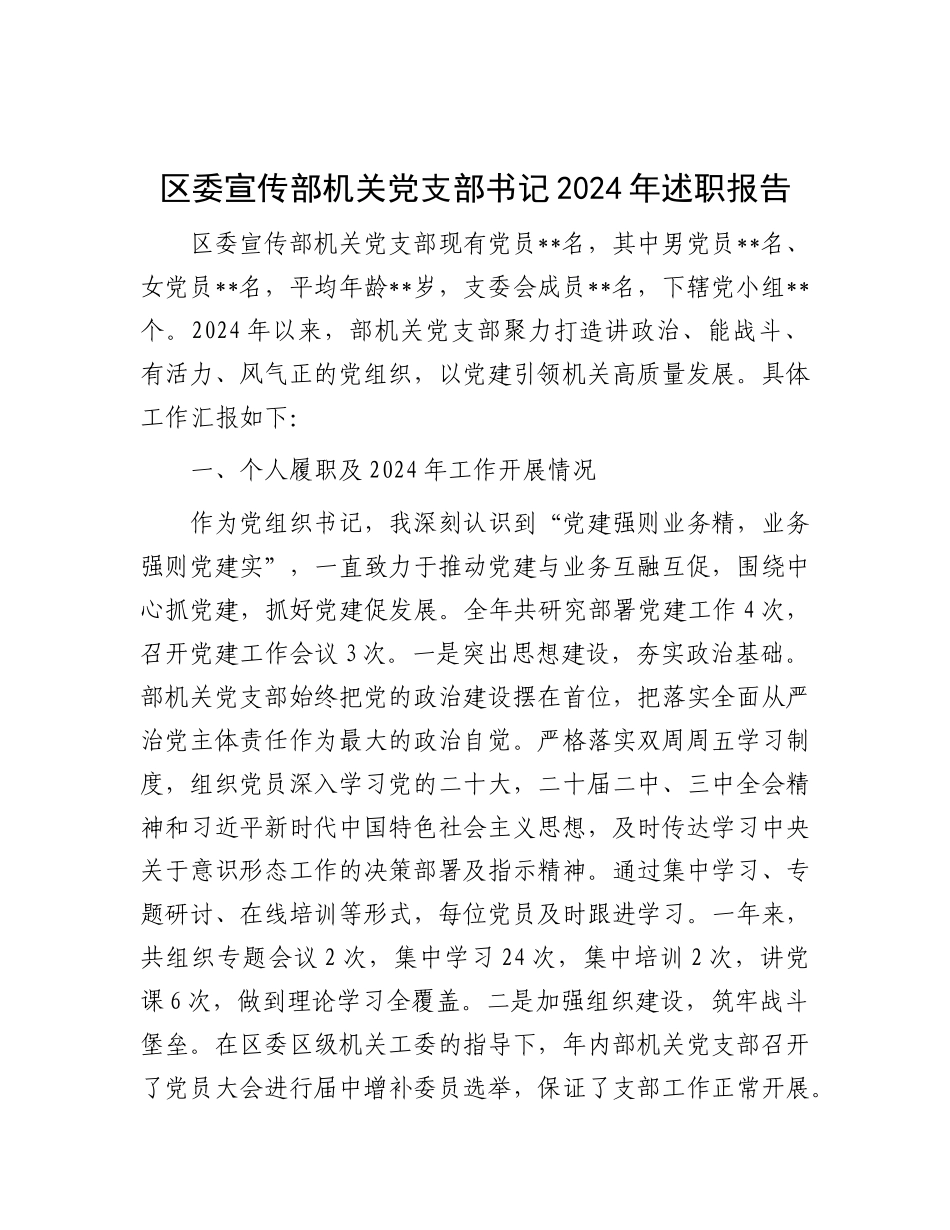区委宣传部机关X支部书记2024年述职报告.docx_第1页