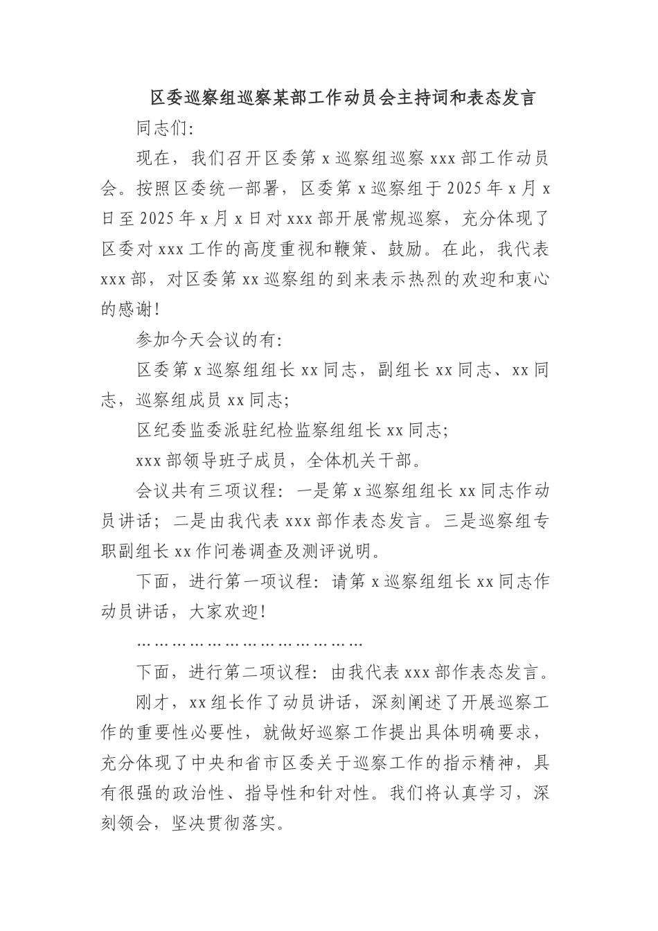 区委巡察组巡察某部工作动员会主持词和表态发言.docx_第1页