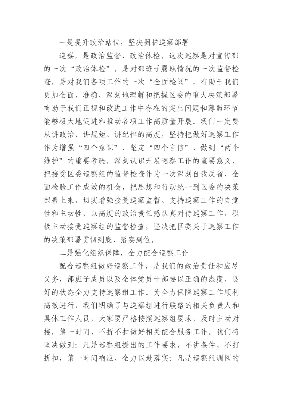 区委巡察组巡察某部工作动员会主持词和表态发言.docx_第2页