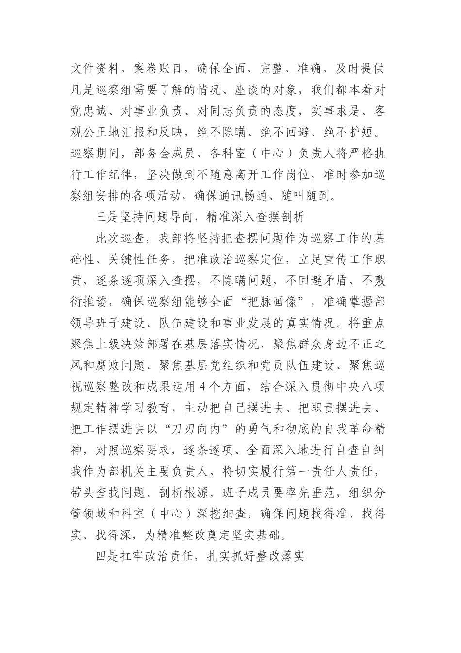 区委巡察组巡察某部工作动员会主持词和表态发言.docx_第3页