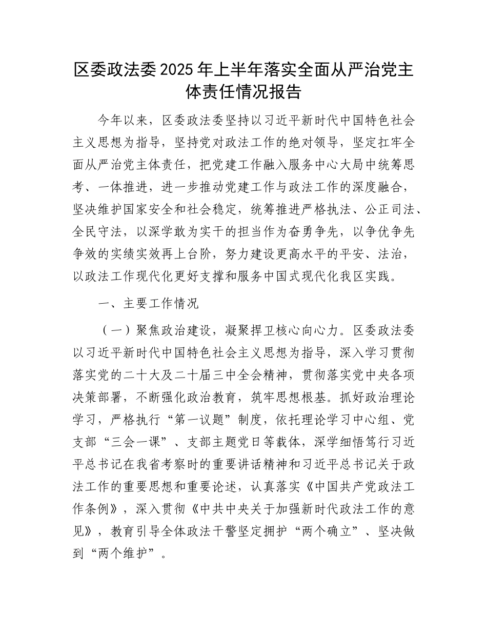 区委政法委2025年上半年落实全面从严治X主体责任情况报告.docx_第1页