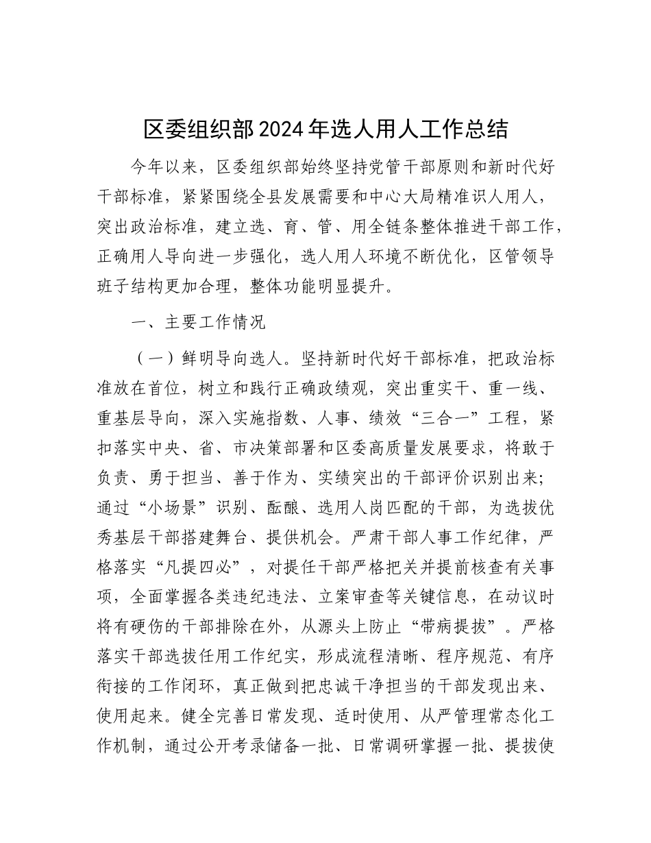 区委组织部2024年选人用人工作总结.docx_第1页