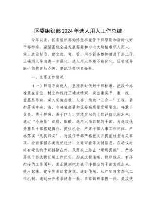 区委组织部2024年选人用人工作总结.docx