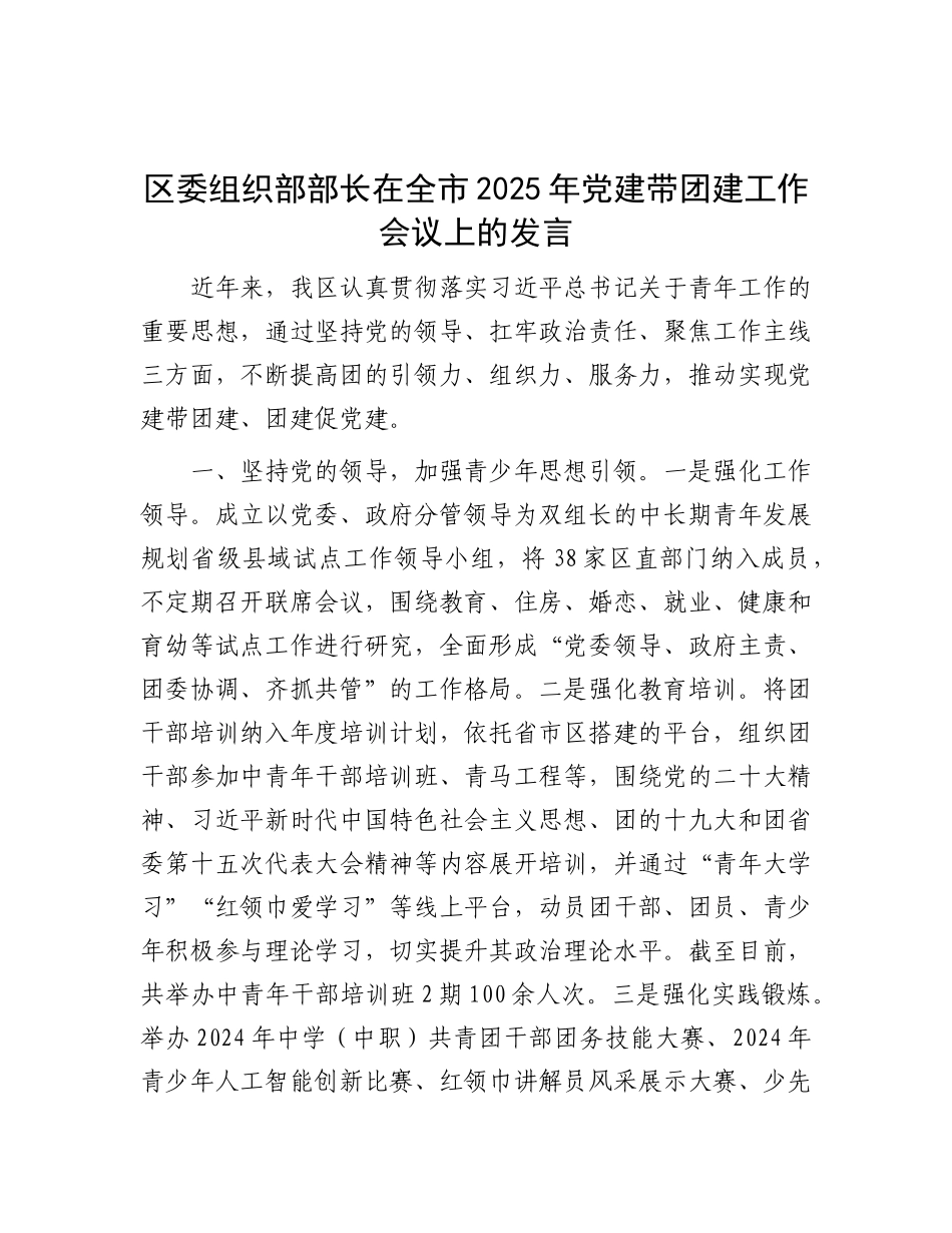 区委组织部部长在全市2025年X建带团建工作会议上的发言.docx_第1页