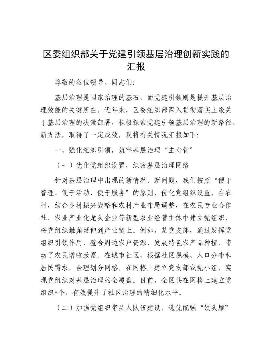 区委组织部关于X建引领基层治理创新实践的汇报.docx_第1页