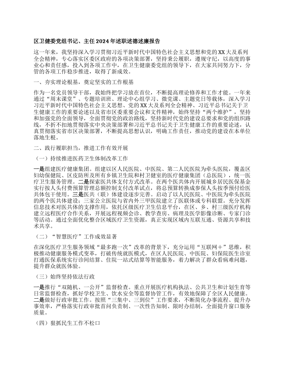 区卫健委X组书记、主任2024年述职述德述廉报告.docx_第1页