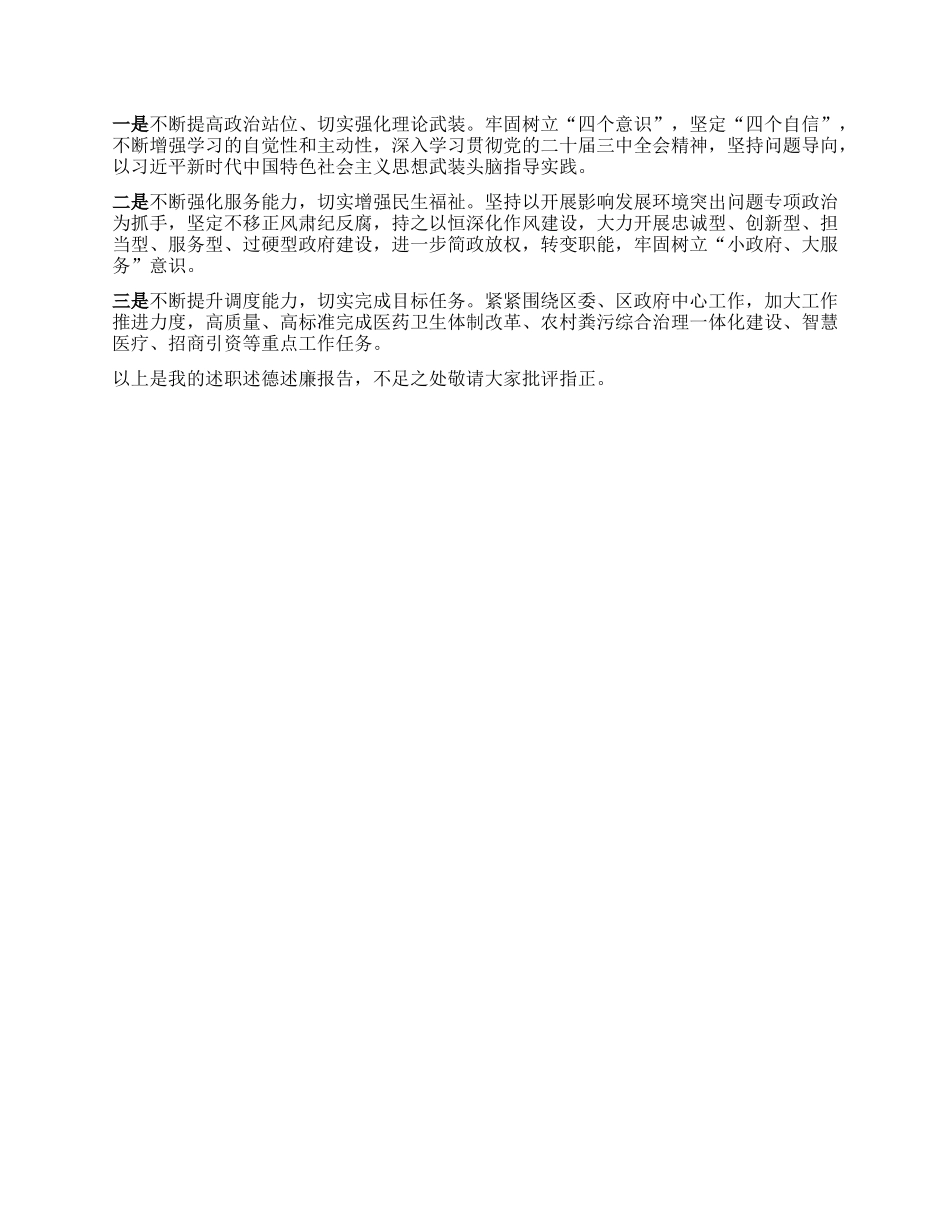 区卫健委X组书记、主任2024年述职述德述廉报告.docx_第3页
