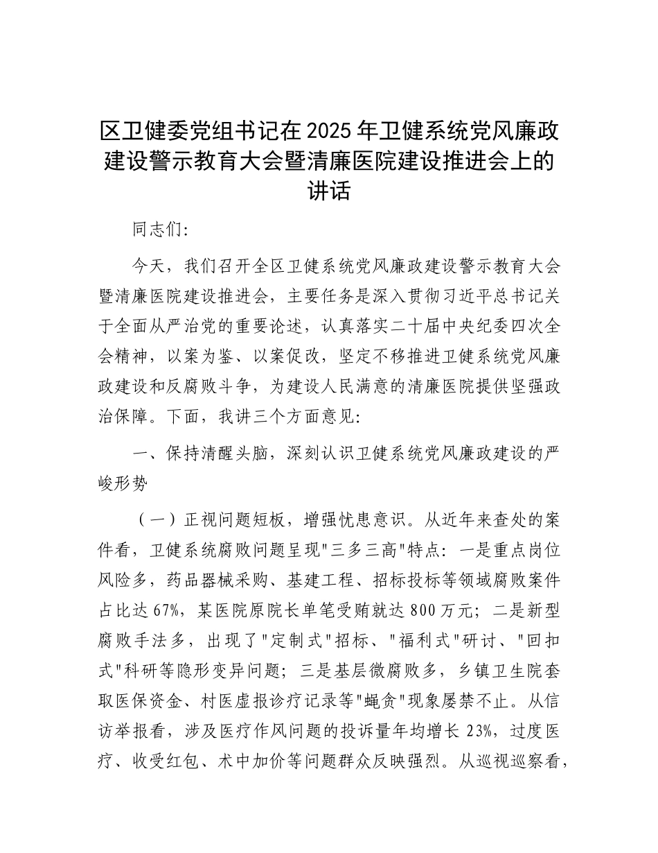 区卫健委X组书记在2025年卫健系统X风廉政建设警示教育大会暨清廉医院建设推进会上的讲话.docx_第1页
