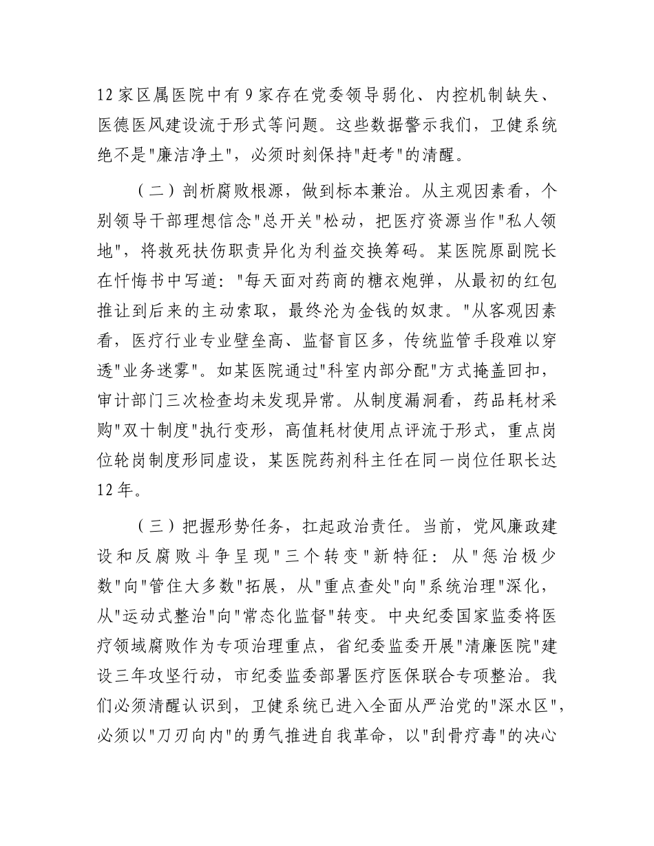 区卫健委X组书记在2025年卫健系统X风廉政建设警示教育大会暨清廉医院建设推进会上的讲话.docx_第2页