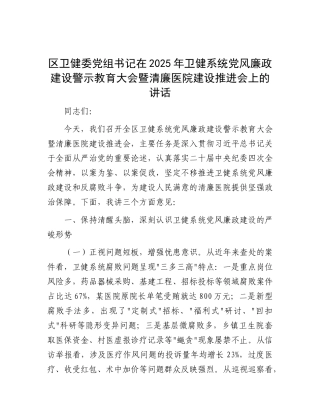 区卫健委X组书记在2025年卫健系统X风廉政建设警示教育大会暨清廉医院建设推进会上的讲话.docx
