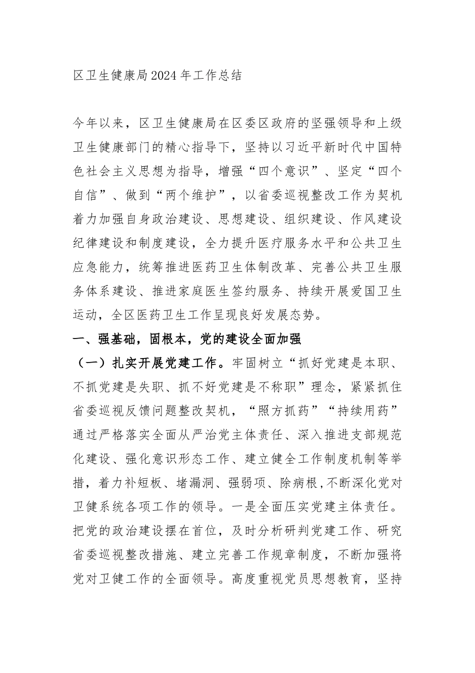 区卫生健康局2024年工作总结.docx_第1页