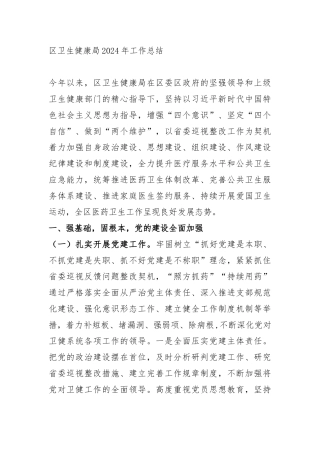 区卫生健康局2024年工作总结.docx