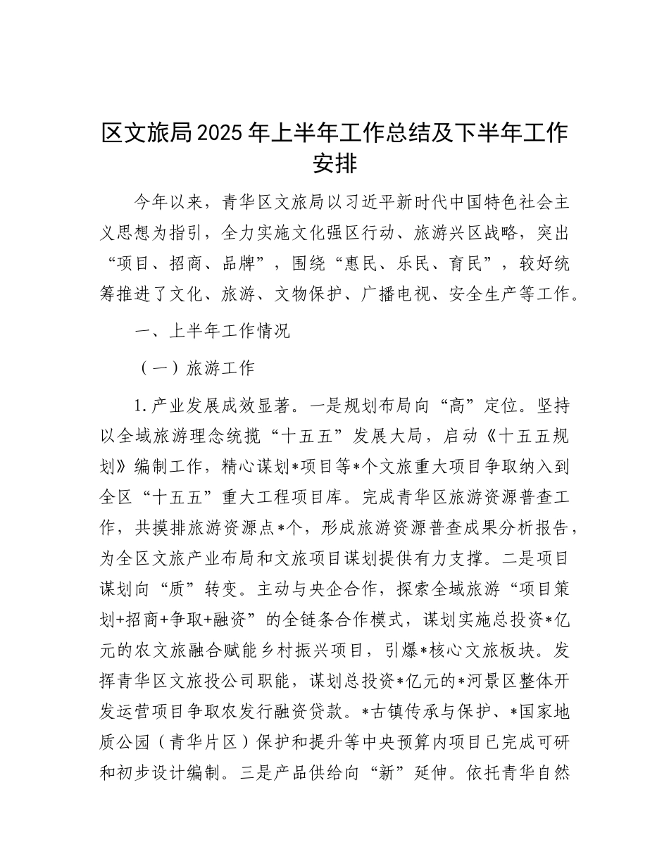 区文旅局2025年上半年工作总结及下半年工作安排.docx_第1页