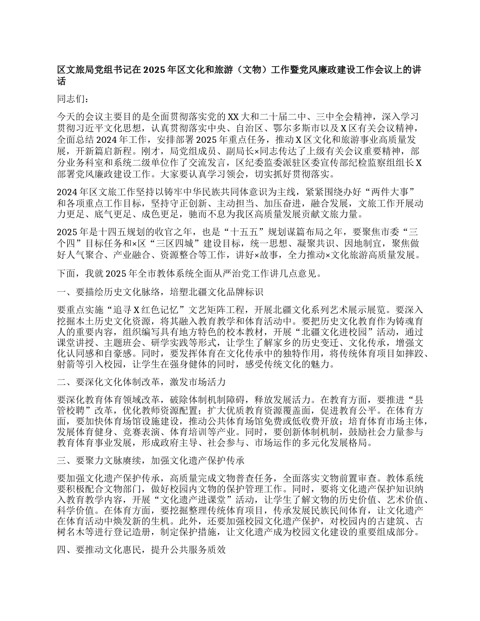 区文旅局X组书记在2025年区文化和旅游工作暨X风廉政建设工作会议上的讲话.docx_第1页