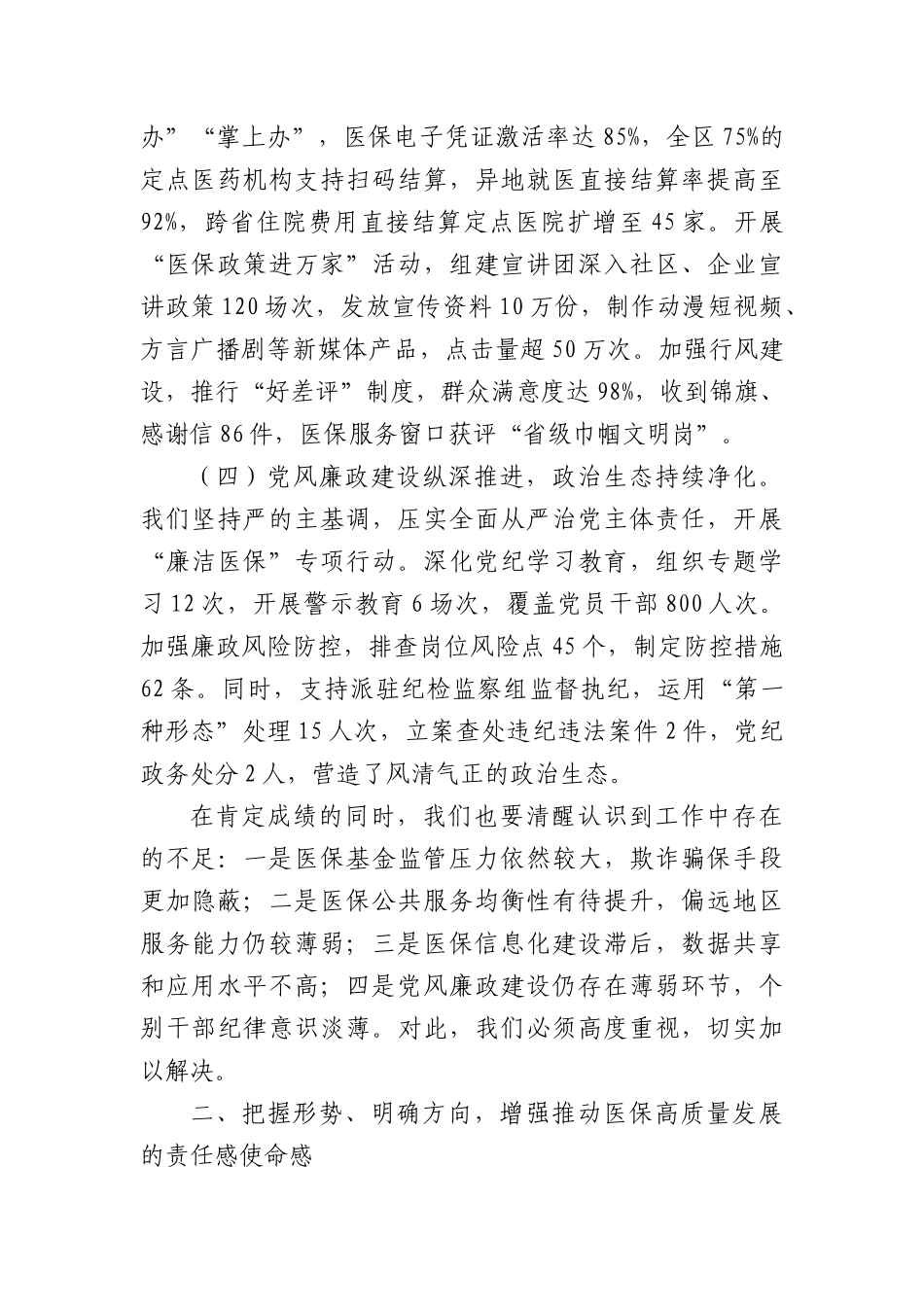 区医保局X组书记在2025年全区医疗保障暨X风廉政建设工作会议上的讲话（4408字）.docx_第3页
