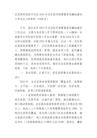 区医保局X组书记在2025年全区医疗保障暨X风廉政建设工作会议上的讲话（4408字）.docx