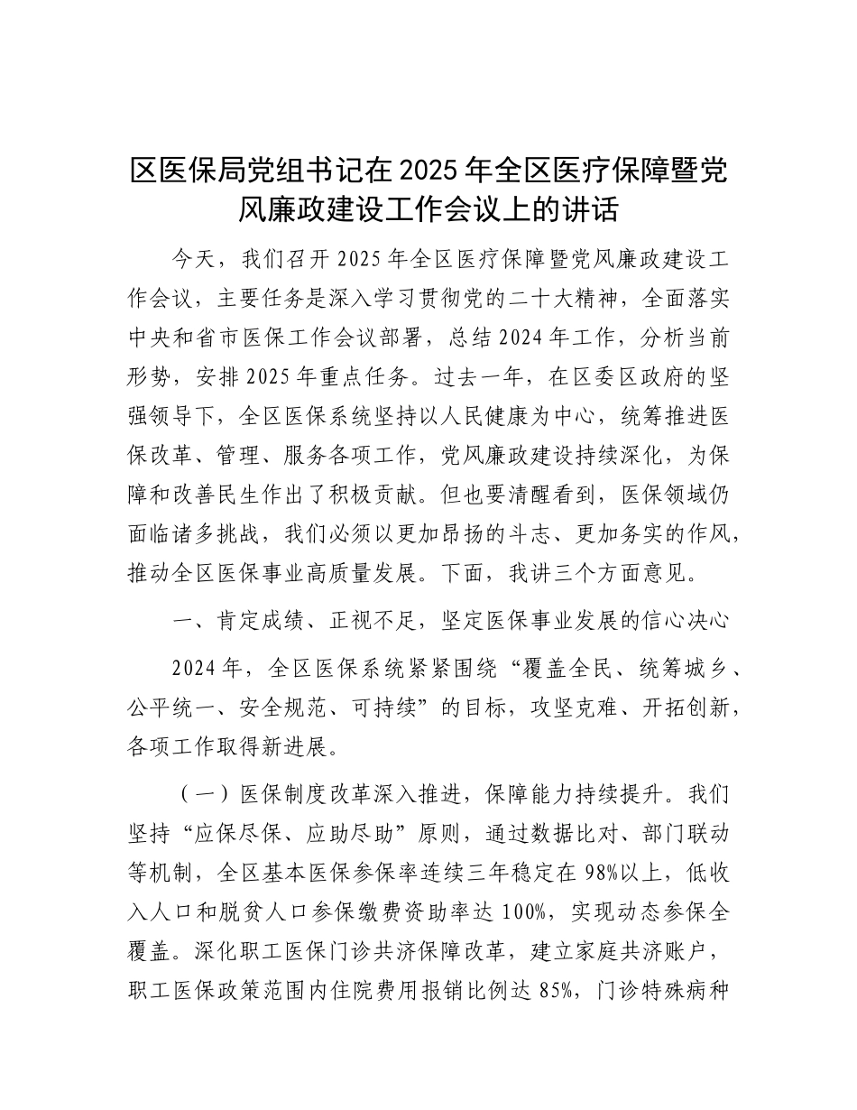 区医保局X组书记在2025年全区医疗保障暨X风廉政建设工作会议上的讲话.docx_第1页