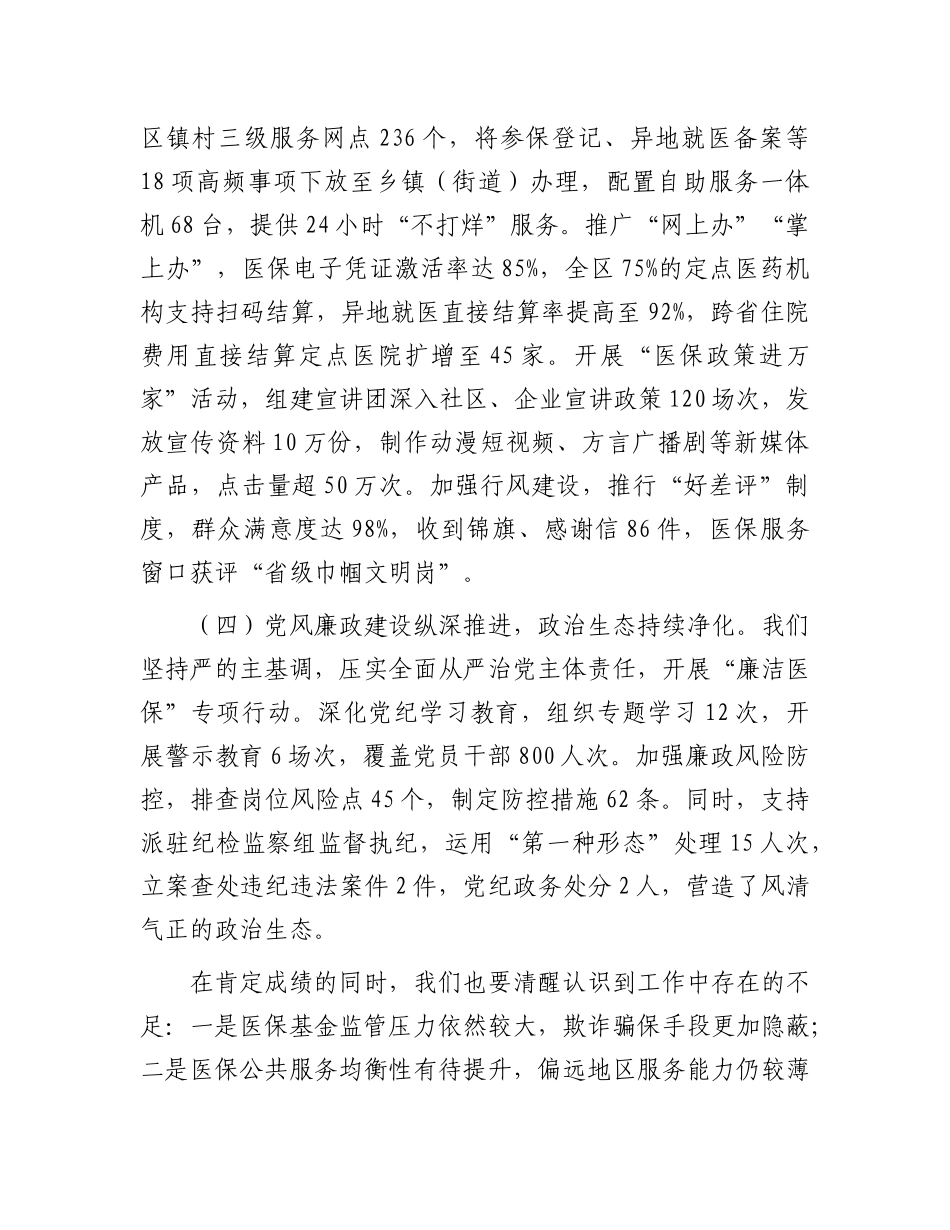 区医保局X组书记在2025年全区医疗保障暨X风廉政建设工作会议上的讲话.docx_第3页