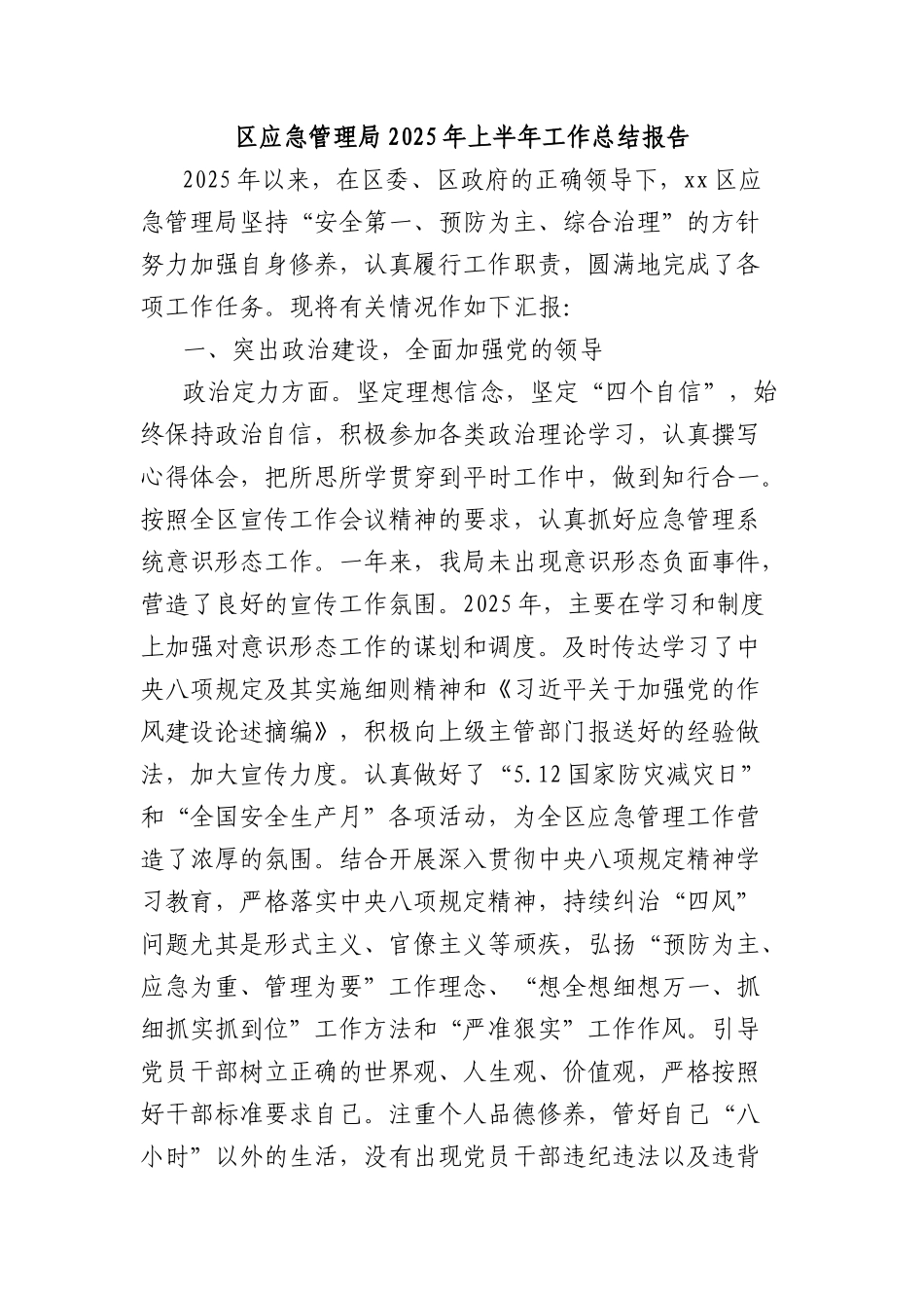 区应急管理局2025年上半年工作总结报告.docx_第1页